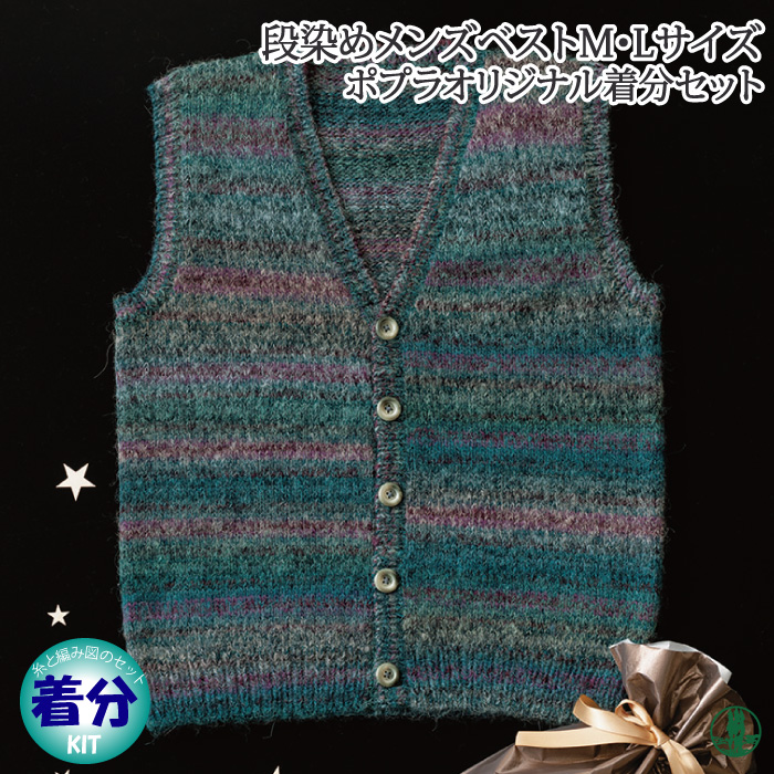段染めメンズベストM・Lサイズ 編み物キット 毛糸のポプラ