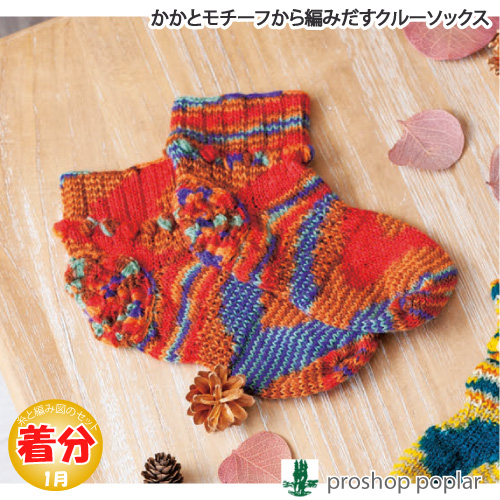 かかとモチーフから編み出すクルーソックス 編み物キット 毛糸のポプラ