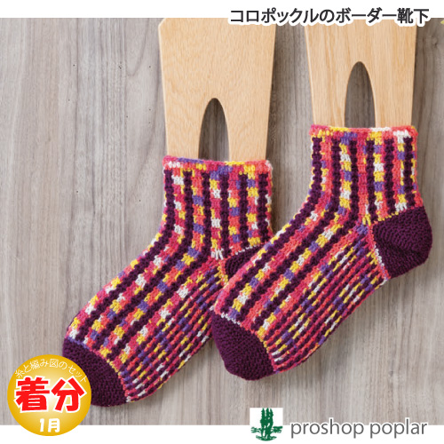 コロポックルのボーダー靴下 編み物キット 毛糸のポプラ
