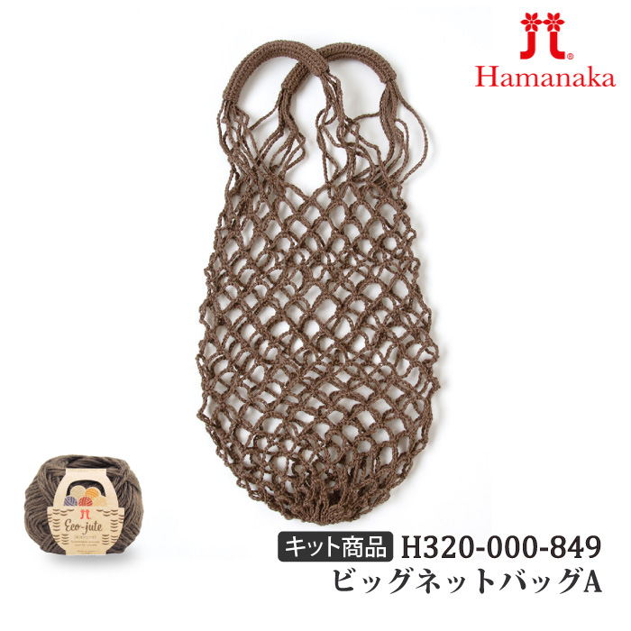 編み物 KIT ハマナカ H320-000-849 ビッグネットバッグAブラウン 1ケ 春夏 バッグ 取寄商品