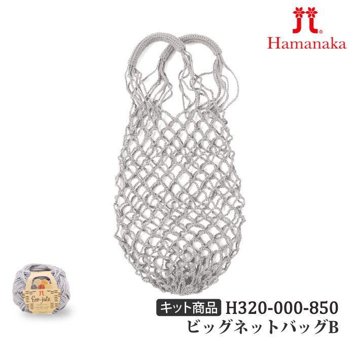 編み物 KIT ハマナカ H320-000-850 ビッグネットバッグBグレー 1ケ 春夏 バッグ 取寄商品
