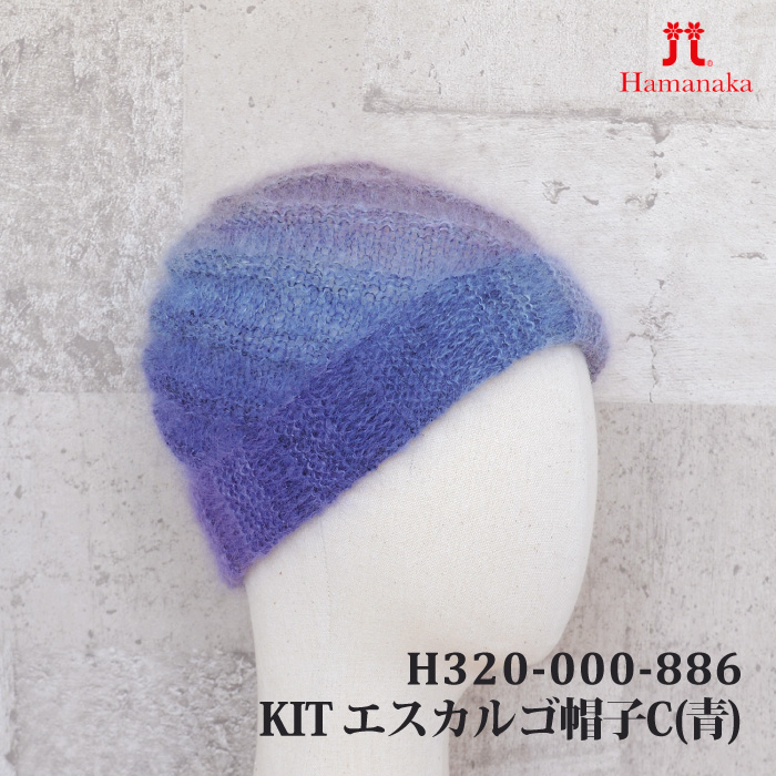 編み物 KIT ハマナカ H320-000-886 エスカルゴ帽子C(青) 1ケ 秋冬 帽子 取寄商品