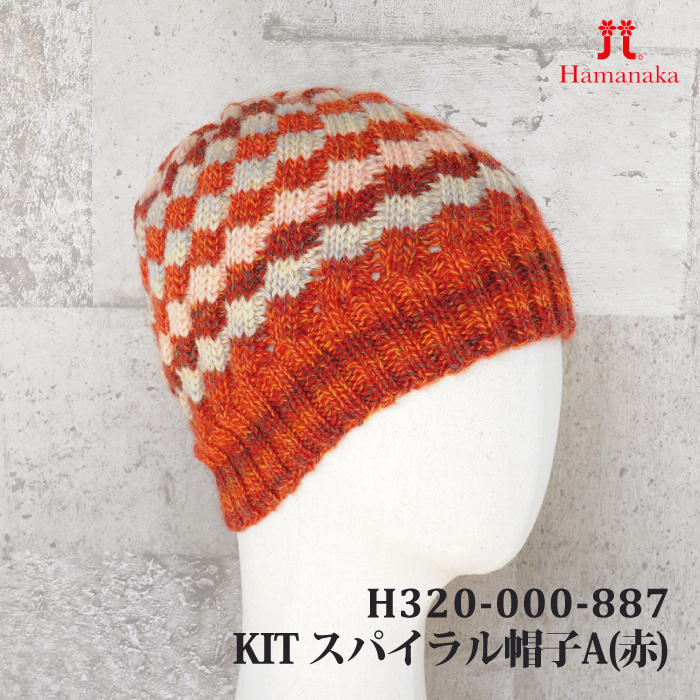 編み物 KIT ハマナカ H320-000-887 スパイラル帽子A(赤) 1ケ 秋冬 帽子 取寄商品