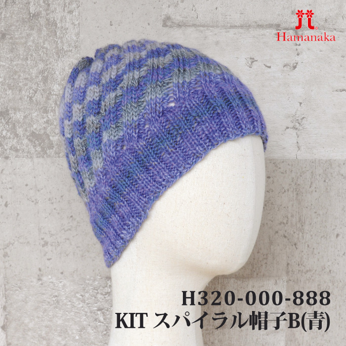 編み物 KIT ハマナカ H320-000-888 スパイラル帽子B(青) 1ケ 秋冬 帽子 取寄商品