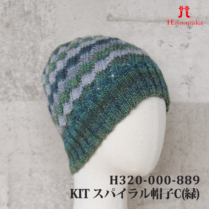 編み物 KIT ハマナカ H320-000-889 スパイラル帽子C(緑) 1ケ 秋冬 帽子 取寄商品