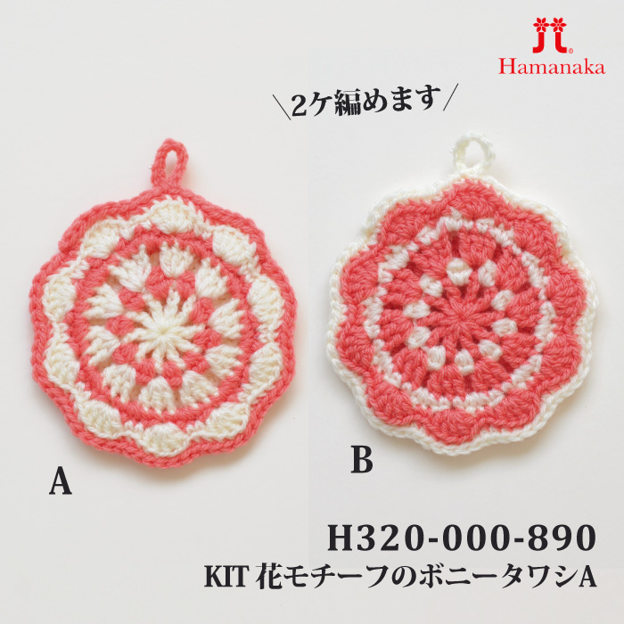 編み物 KIT ハマナカ H320-000-890 花モチーフのボニータワシA(赤×白) 1ケ 秋冬 取寄商品