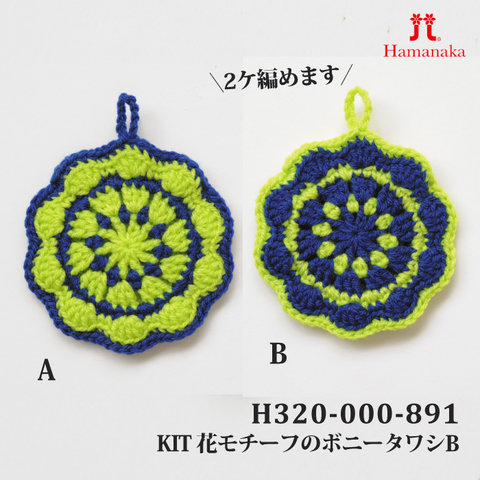 編み物 KIT ハマナカ H320-000-891 花モチーフのボニータワシB(緑×青) 1ケ 秋冬 取寄商品
