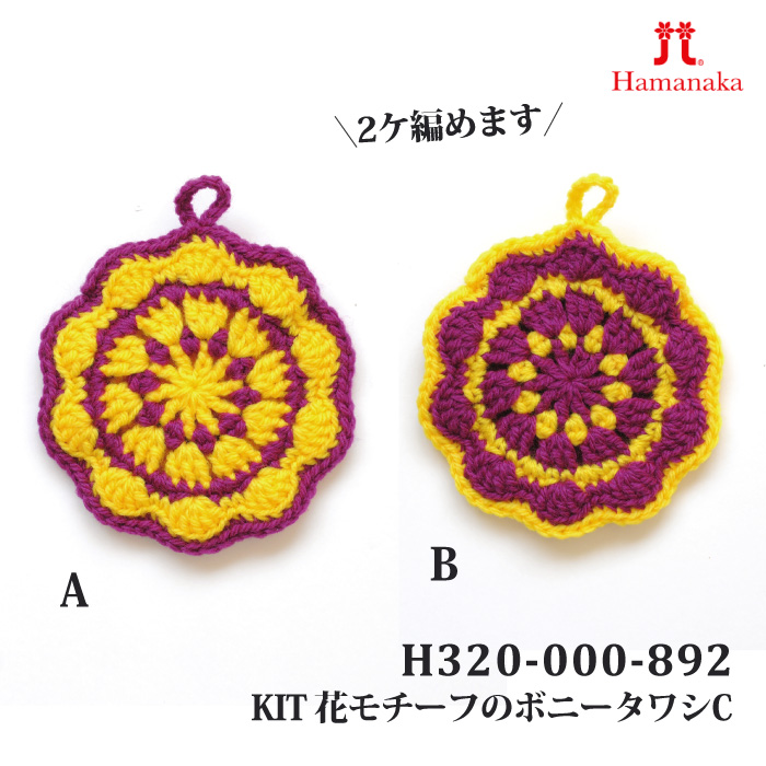 編み物 KIT ハマナカ H320-000-892 花モチーフのボニータワシC(黄×紫) 1ケ 秋冬 取寄商品