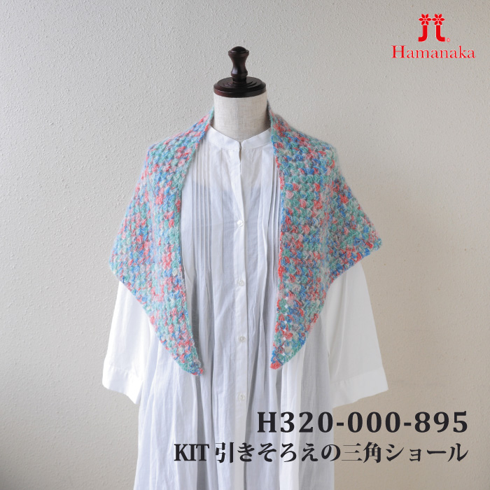 編み物 KIT ハマナカ H320-000-895 引きそろえの三角ショール 1ケ 秋冬 ウェア 取寄商品