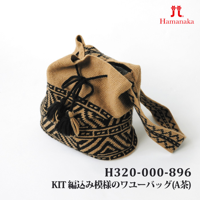 編み物 KIT ハマナカ H320-000-896 編込み模様のワユーバッグ(茶 1ケ 秋冬 バッグ 取寄商品