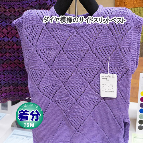 ダイヤ模様のサイドスリットベスト 編み物キット