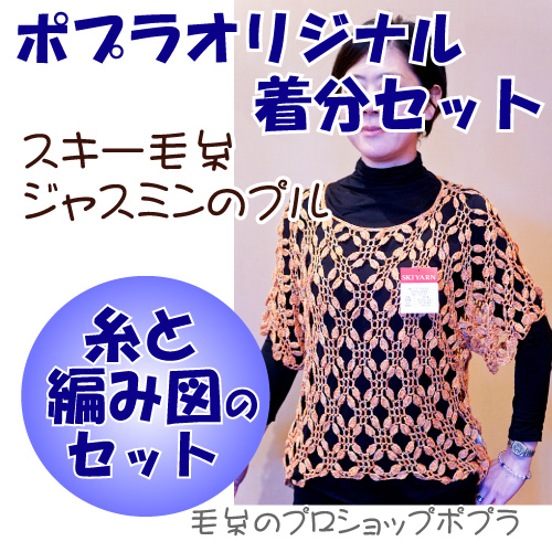 ジャスミンのプル 編み図付 編み物キット