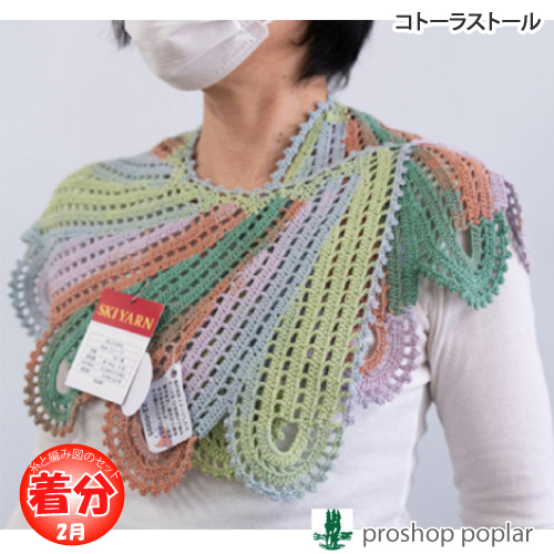 コトーラショール 編み物キット 毛糸のポプラ