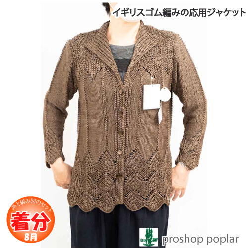 イギリス編みの応用ジャケット 編み物キット 毛糸のポプラ
