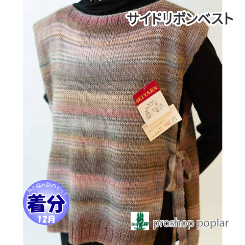 サイドリボンベスト 編み物キット 毛糸のポプラ