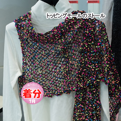 トッピングモールのストール 編み物キット
