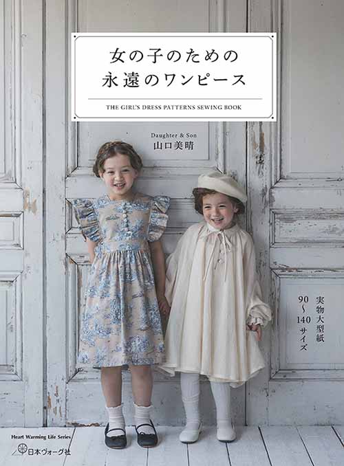手芸本 日本ヴォーグ社 NV80775 女の子のための　永遠のワンピース 1冊 キッズ ベビー 取寄商品