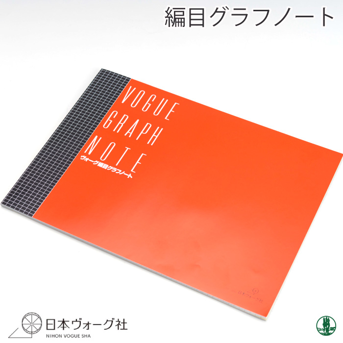 編み物 日本ヴォーグ社 NV31065 編目グラフノート 1冊  取寄商品