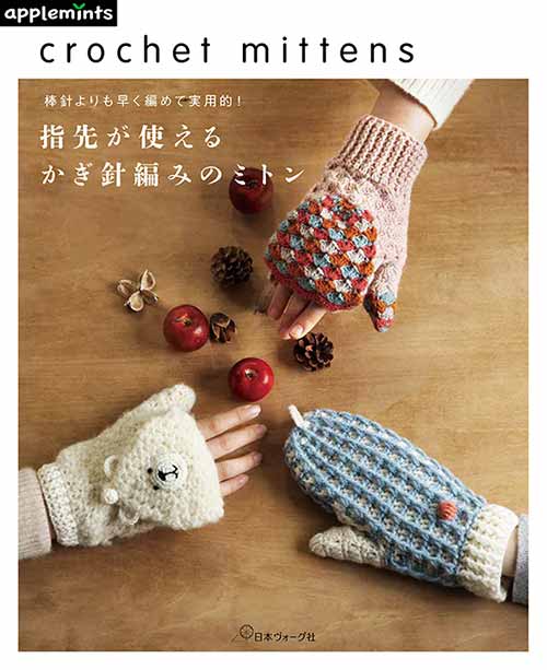 編物本 日本ヴォーグ社 NV72013 指先が使えるかぎ針編みのミトン 1冊 秋冬小物 取寄商品