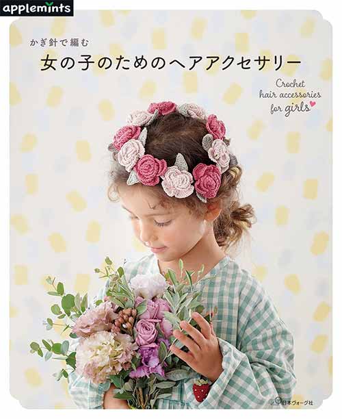 編物本 日本ヴォーグ社 NV72037 女の子のためのヘアアクセサリー 1冊 キッズ ベビー 取寄商品