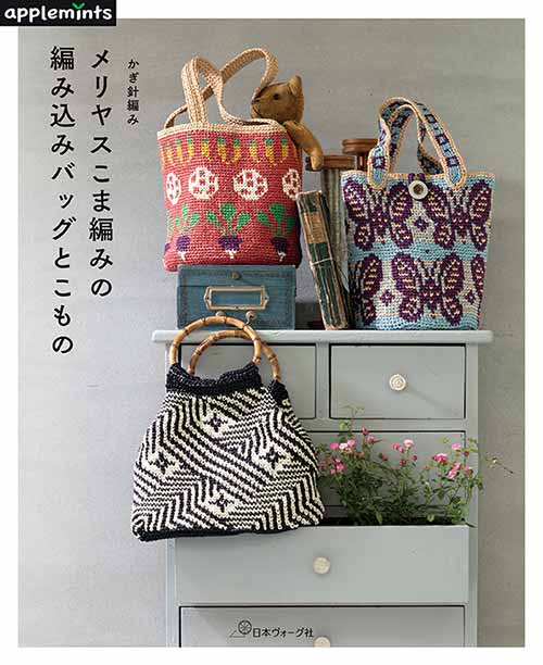 編物本 日本ヴォーグ社 NV72038 メリヤスこま編みの編み込みバッグ 1冊 春夏小物 取寄商品