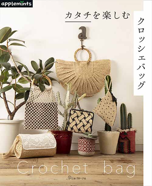 編物本 日本ヴォーグ社 NV72043 カタチを楽しむクロッシェバッグ 1冊 春夏小物 取寄商品