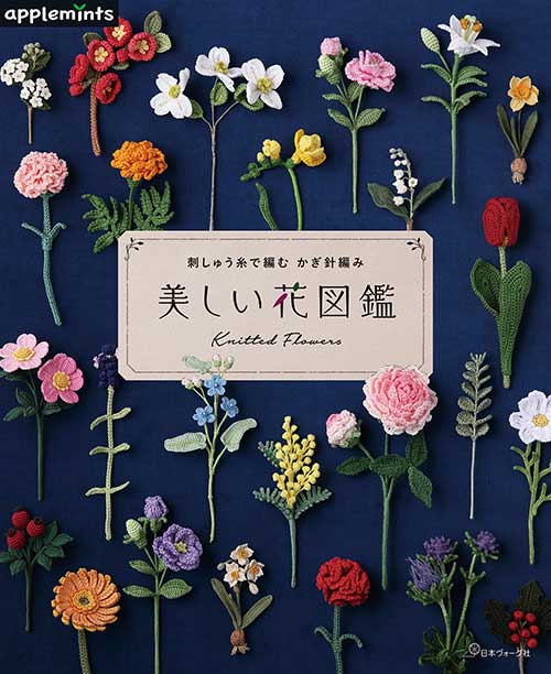 編物本 日本ヴォーグ社 NV72045 刺しゅう糸で編むかぎ針編み 美しい花図鑑 1冊 雑貨 取寄商品