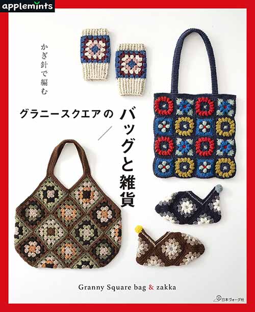 編物本 日本ヴォーグ社 NV72058 グラニースクエアのバッグと雑貨 1冊 雑貨 取寄商品