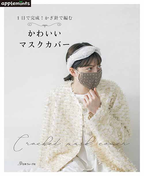 編物本 日本ヴォーグ社 NV72069 かぎ針で編むかわいいマスクカバー 1冊 雑貨 取寄商品