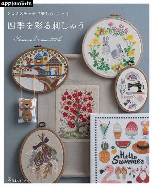 手芸本 日本ヴォーグ社 NV72072 四季を彩る刺しゅう 1冊 刺しゅう 取寄商品