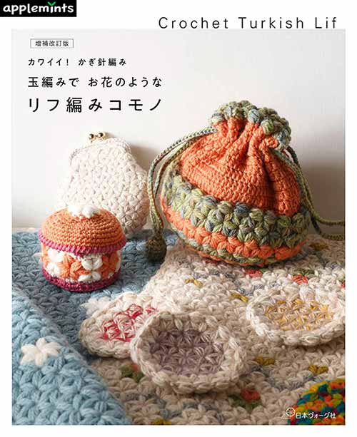 編物本 日本ヴォーグ社 NV72075 玉編みでお花のようなリフ編みコモノ 1冊 雑貨 取寄商品