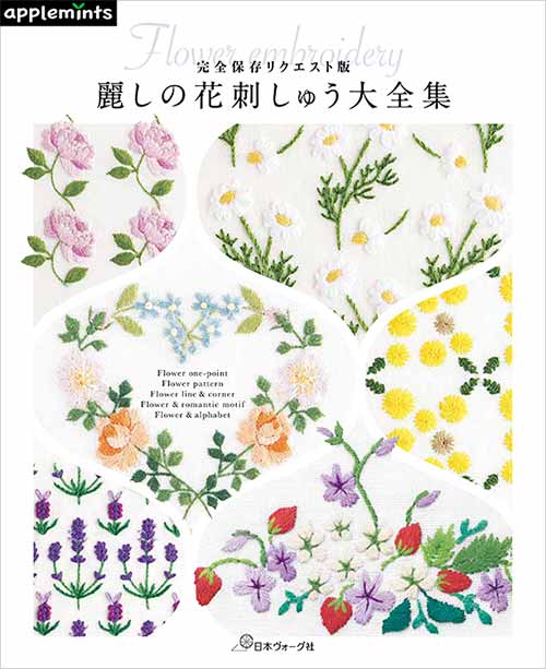 手芸本 日本ヴォーグ社 NV72154 麗しの花刺しゅう大全集 1冊 刺しゅう 取寄商品