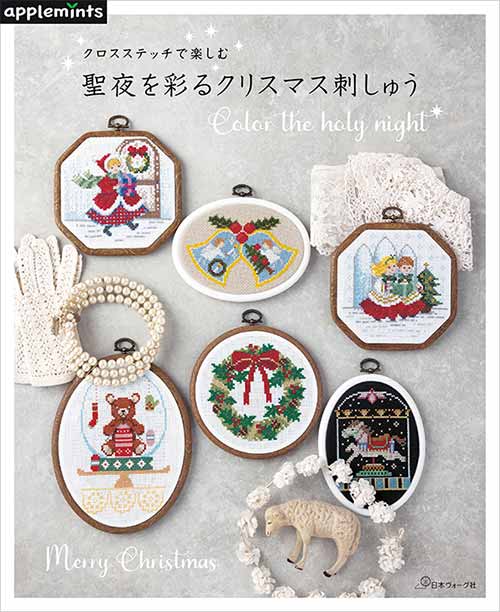 手芸本 日本ヴォーグ社 NV72164 聖夜を彩るクリスマス刺しゅう 1冊 刺しゅう 取寄商品
