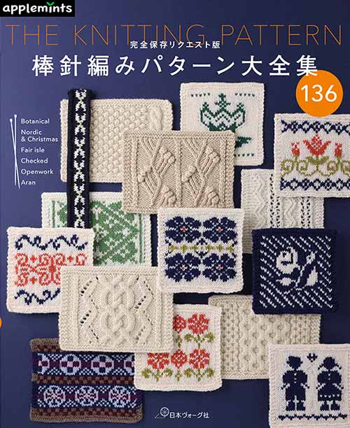 編物本 日本ヴォーグ社 NV72178 棒針編みパターン大全集 1冊 模様編み 取寄商品