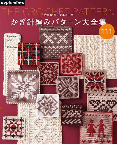 編物本 日本ヴォーグ社 NV72179 かぎ針編みパターン大全集 1冊 模様編み 取寄商品
