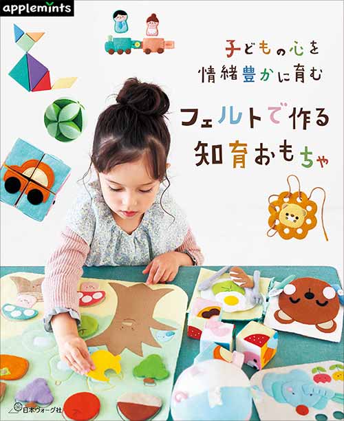 手芸本 日本ヴォーグ社 NV72180 フェルトで作る知育おもちゃ 1冊 フェルト 取寄商品