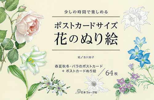 手芸本 日本ヴォーグ社 NV70595 ポストカードサイズ花のぬり絵 1冊 塗り絵 取寄商品