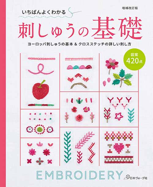 手芸本 日本ヴォーグ社 NV70596 いちばんよくわかる刺しゅうの基礎 1冊 いちばんよくわかるシリーズ 取寄商品
