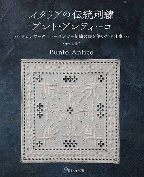 手芸本 日本ヴォーグ社 NV70597 イタリアの伝統刺繍プント・アンティーコ 1冊 刺しゅう 毛糸のポプラ
