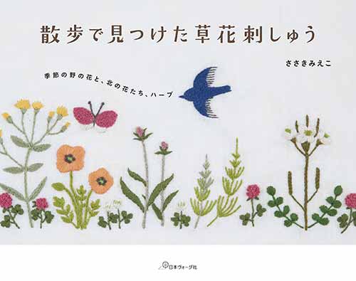 手芸本 日本ヴォーグ社 NV70603 散歩で見つけた草花刺しゅう 1冊 刺しゅう 取寄商品