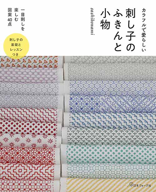 手芸本 日本ヴォーグ社 NV70607 刺し子のふきんと小物 1冊 刺しゅう 取寄商品