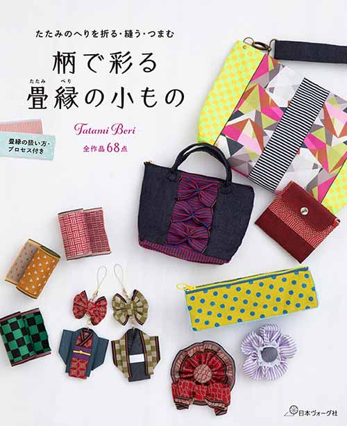 手芸本 日本ヴォーグ社 NV70609 柄で彩る 畳縁の小もの 1冊 つまみ細工 取寄商品