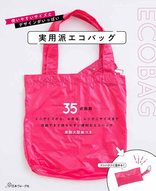 手芸本 日本ヴォーグ社 NV70610 実用派エコバッグ 1冊 バッグ 取寄商品