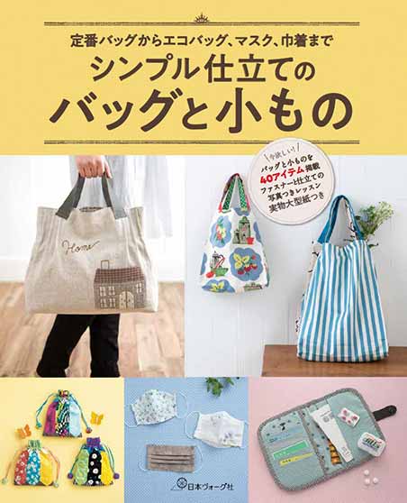手芸本 日本ヴォーグ社 NV70611 シンプル仕立てのバッグと小もの 1冊 バッグ 取寄商品