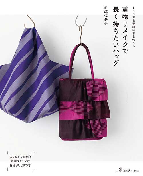 手芸本 日本ヴォーグ社 NV70614 着物リメイクで長く持ちたいバッグ 1冊 着物リメイク 取寄商品