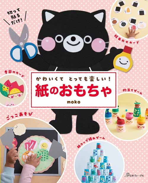 手芸本 日本ヴォーグ社 NV70617 とっても楽しい！紙のおもちゃ 1冊 子供向け手芸本 取寄商品