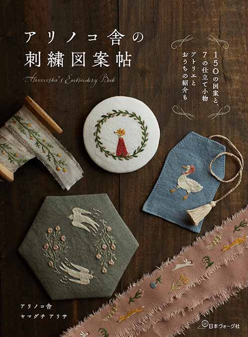 手芸本 日本ヴォーグ社 NV70723 アリノコ舎の刺繍図案帖 1冊 刺しゅう 取寄商品