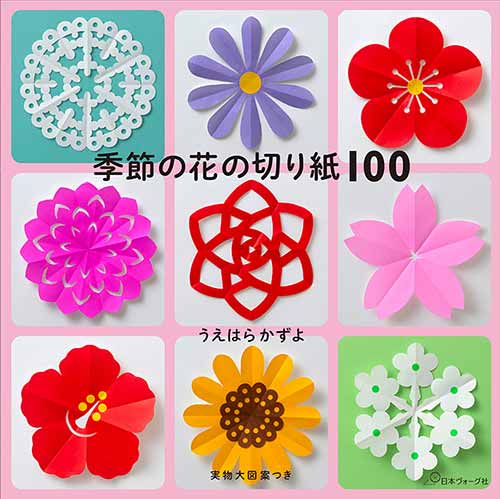 手芸本 日本ヴォーグ社 NV70735 季節の花の切り紙100 1冊 紙細工 ペーパークラフト 取寄商品