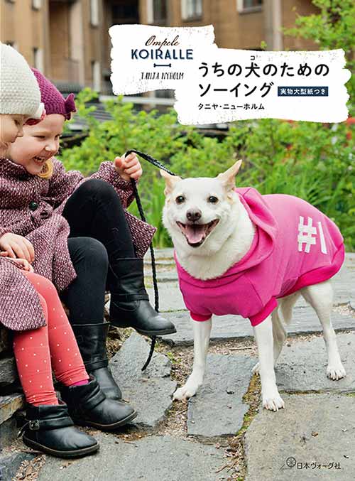 手芸本 日本ヴォーグ社 NV70751 うちの犬のためのソーイング 1冊 雑貨 小物 取寄商品