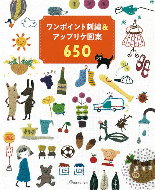 手芸本 日本ヴォーグ社 NV70763 ワンポイント刺繍&アップリケ図案650 1冊 刺しゅう 取寄商品